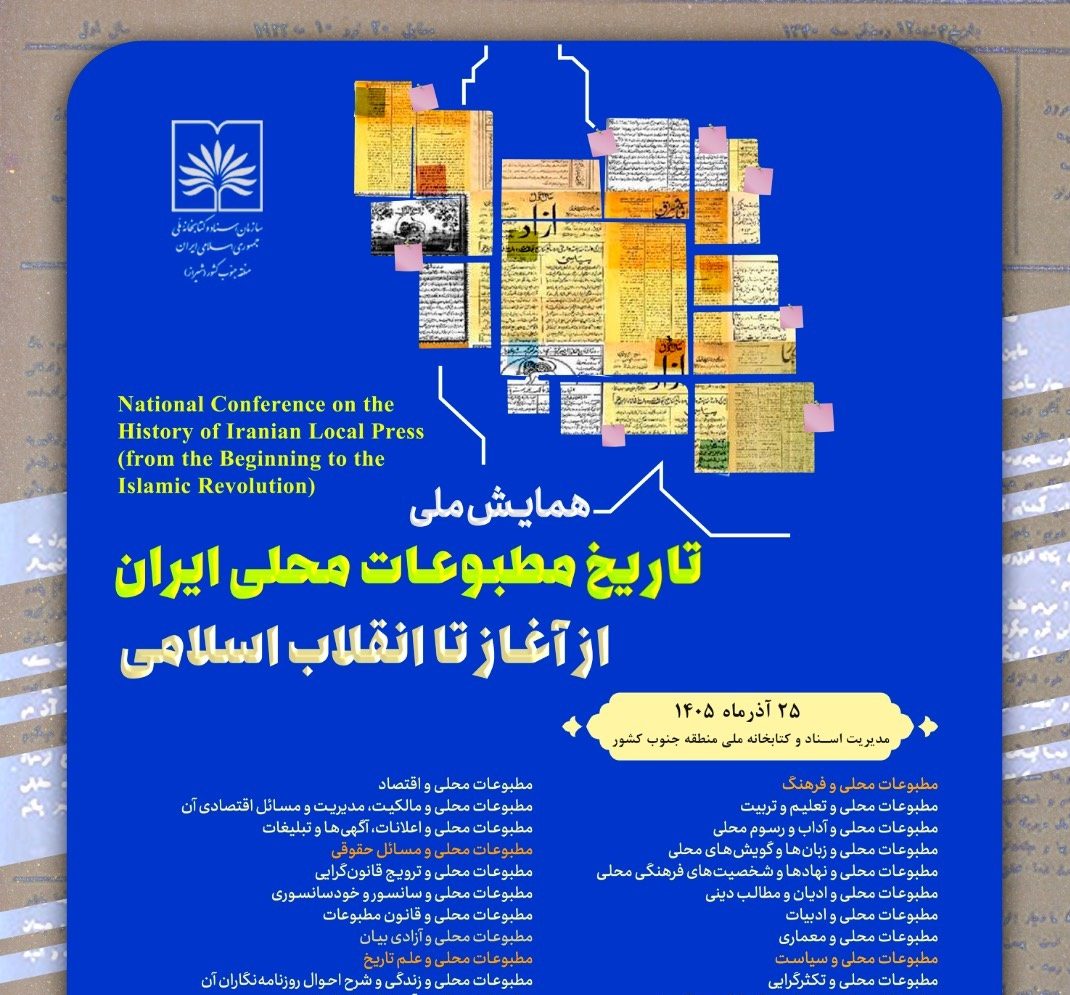 تأکید بر هم‌افـزایی ظرفیت‌های پژوهشی، رسانه ای و اجرایی  در برگزاری همـایش ملّی تاریخ مطبوعـات محلی
