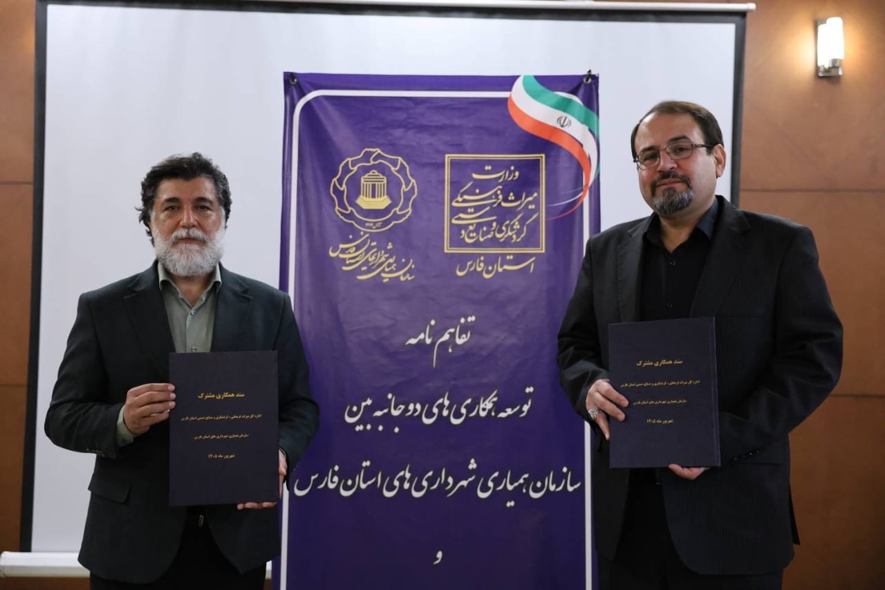 همافزایی برای رونق گردشگری فارس؛ تفاهمنامه سازمان همیاری و میراثفرهنگی امضا شد