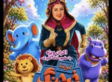 استقبال ۵۰۰ نفری شیرازی‌ها از انیمیشن «نبرد با خرچنگ»؛ انیمیشن بومی فارس در باشگاه میلیاردی‌ها