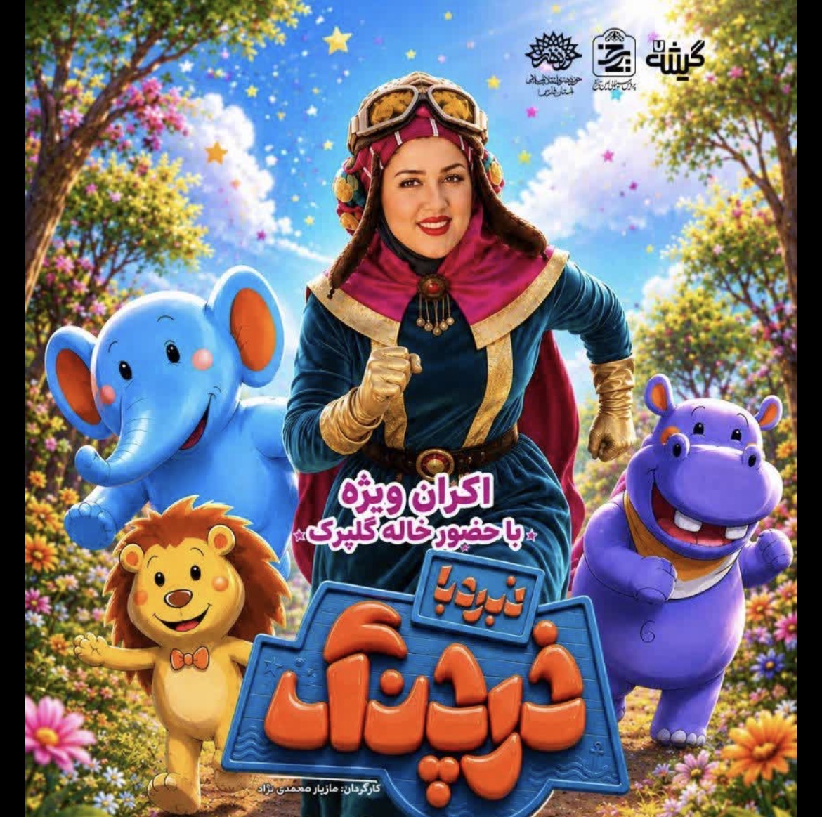 استقبال ۵۰۰ نفری شیرازی‌ها از انیمیشن «نبرد با خرچنگ»؛ انیمیشن بومی فارس در باشگاه میلیاردی‌ها