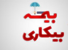 رسیدگی الکترونیکی به بیمه بیکاری و شکایات کارگری در فارس آغاز شد