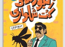 انتشار تازه‌ترین اثر داستانی حوزه هنری فارس در عرصه کودک‌ونوجوان