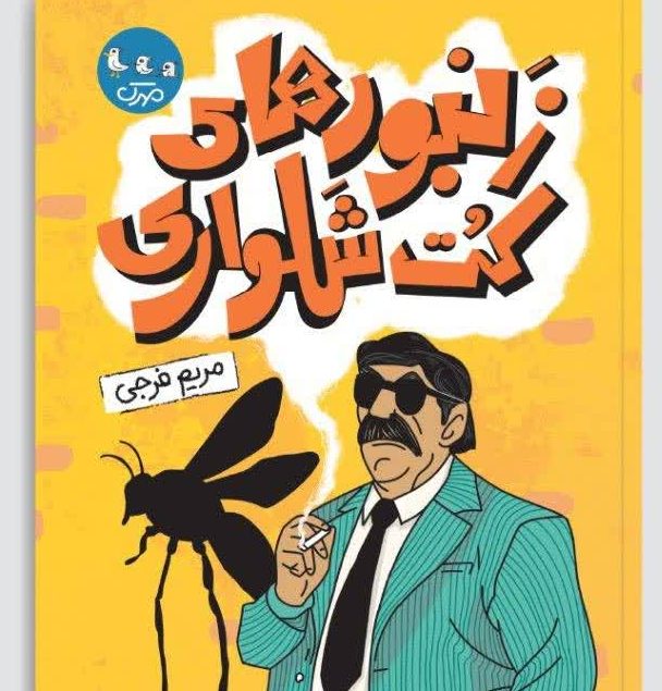 انتشار تازه‌ترین اثر داستانی حوزه هنری فارس در عرصه کودک‌ونوجوان
