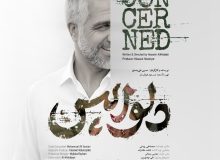 “دلواپس” از حوزه هنری فارس به بخش مسابقه جشنواره بین‌المللی فیلم ۱۰۰ راه یافت